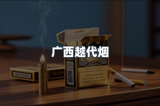 广西越代烟